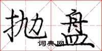 庞中华抛盘楷书怎么写