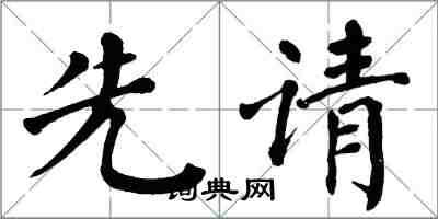 翁闿运先请楷书怎么写