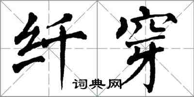 翁闿运纤穿楷书怎么写