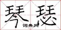 庞中华琴瑟楷书怎么写