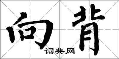翁闿运向背楷书怎么写