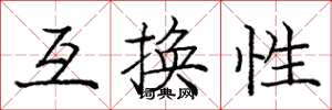 庞中华互换性楷书怎么写