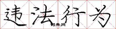 庞中华违法行为楷书怎么写