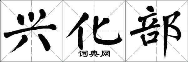 翁闿运兴化部楷书怎么写
