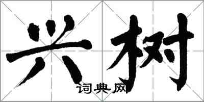 翁闿运兴树楷书怎么写
