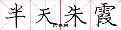 庞中华半天朱霞楷书怎么写