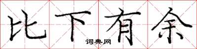 庞中华比下有余楷书怎么写