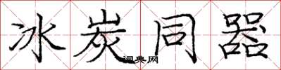 庞中华冰炭同器楷书怎么写