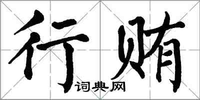 翁闿运行贿楷书怎么写