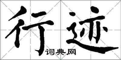 翁闿运行迹楷书怎么写