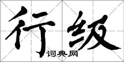 翁闿运行级楷书怎么写
