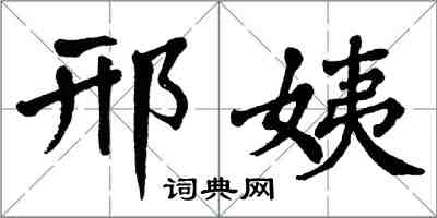 翁闿运邢姨楷书怎么写