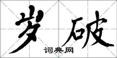 翁闿运岁破楷书怎么写
