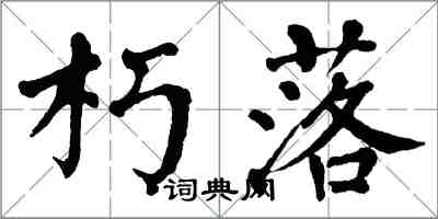翁闿运朽落楷书怎么写