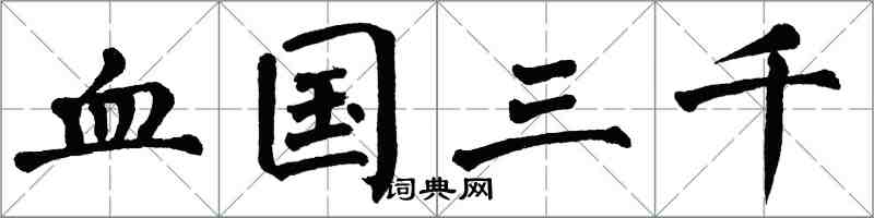 翁闿运血国三千楷书怎么写