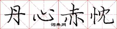 庞中华丹心赤忱楷书怎么写