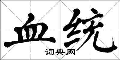 翁闿运血统楷书怎么写