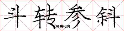 庞中华斗转参斜楷书怎么写