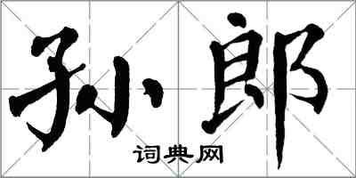 翁闿运孙郎楷书怎么写