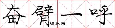 庞中华奋臂一呼楷书怎么写