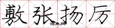 庞中华敷张扬厉楷书怎么写