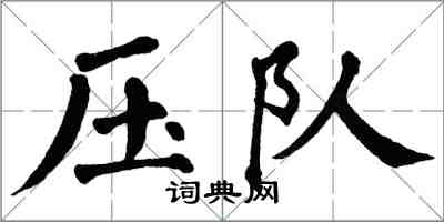 翁闿运压队楷书怎么写