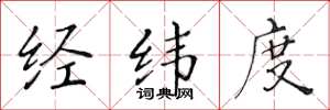 黄华生经纬度楷书怎么写
