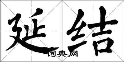 翁闿运延结楷书怎么写