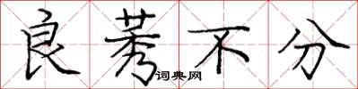 庞中华良莠不分楷书怎么写