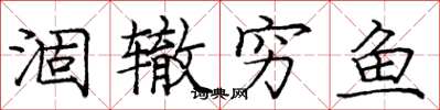 庞中华涸辙穷鱼楷书怎么写
