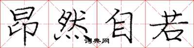 庞中华昂然自若楷书怎么写