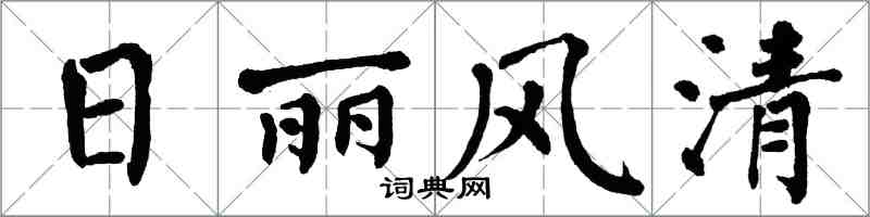 翁闿运日丽风清楷书怎么写