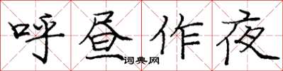 庞中华呼昼作夜楷书怎么写