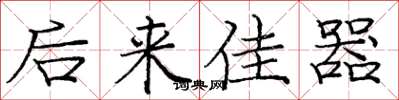 庞中华后来佳器楷书怎么写