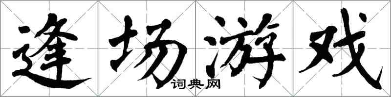 翁闿运逢场游戏楷书怎么写