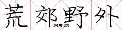 庞中华荒郊野外楷书怎么写