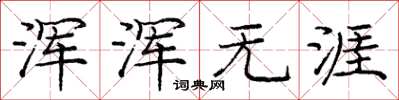 庞中华浑浑无涯楷书怎么写