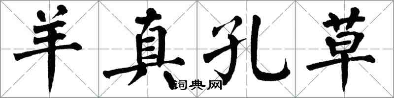 翁闿运羊真孔草楷书怎么写