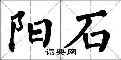 翁闿运阳石楷书怎么写