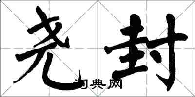 翁闿运尧封楷书怎么写