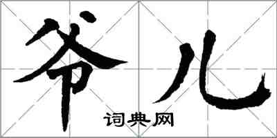 翁闿运爷儿楷书怎么写