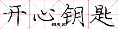 庞中华开心钥匙楷书怎么写