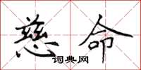 侯登峰慈命楷书怎么写