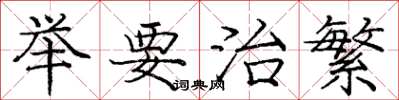 庞中华举要治繁楷书怎么写