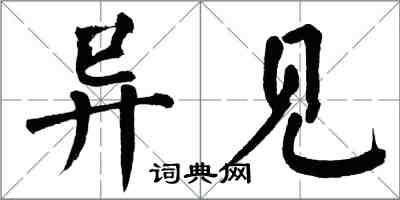 翁闿运异见楷书怎么写
