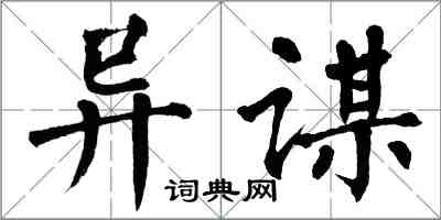 翁闿运异谋楷书怎么写