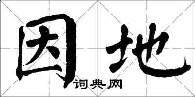 翁闿运因地楷书怎么写