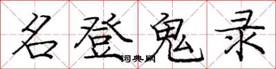 庞中华名登鬼录楷书怎么写
