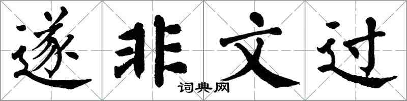 翁闿运遂非文过楷书怎么写