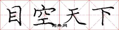 庞中华目空天下楷书怎么写